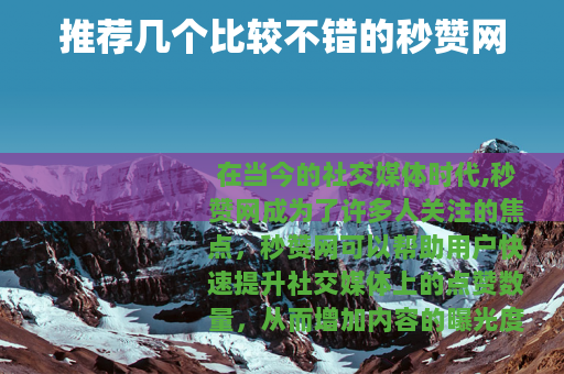 推荐几个比较不错的秒赞网