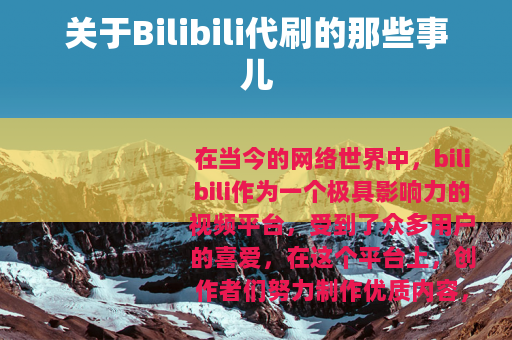 关于Bilibili代刷的那些事儿