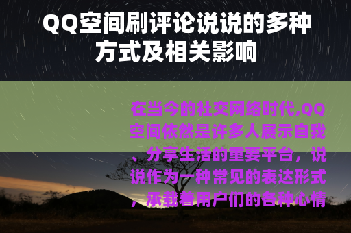 QQ空间刷评论说说的多种方式及相关影响