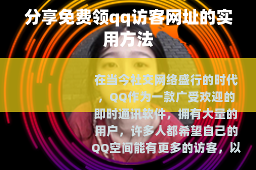 分享免费领qq访客网址的实用方法