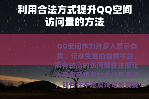 利用合法方式提升QQ空间访问量的方法
