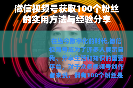 微信视频号获取100个粉丝的实用方法与经验分享