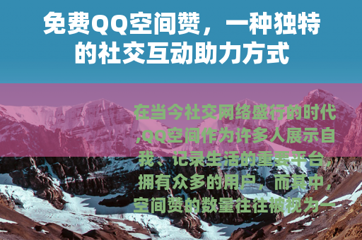 免费QQ空间赞，一种独特的社交互动助力方式