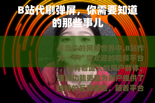 B站代刷弹屏，你需要知道的那些事儿