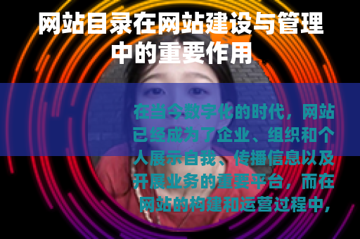 网站目录在网站建设与管理中的重要作用