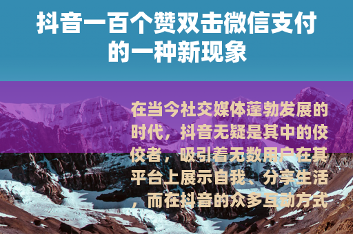 抖音一百个赞双击微信支付的一种新现象