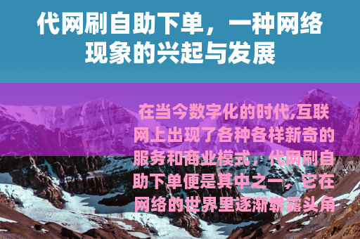 代网刷自助下单，一种网络现象的兴起与发展