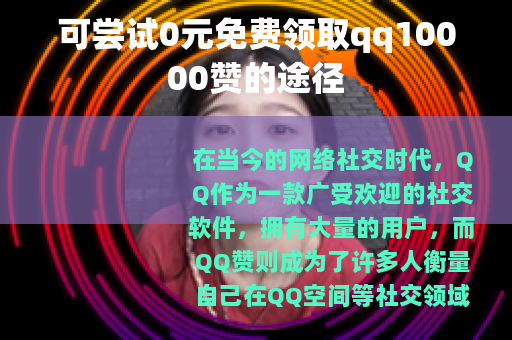 可尝试0元免费领取qq10000赞的途径