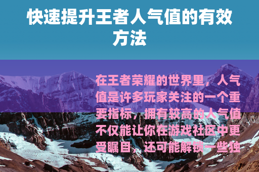快速提升王者人气值的有效方法