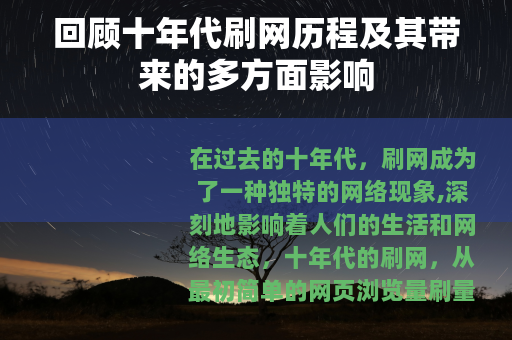 回顾十年代刷网历程及其带来的多方面影响