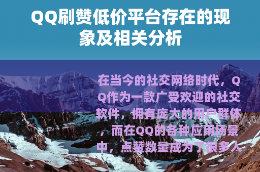 QQ刷赞低价平台存在的现象及相关分析