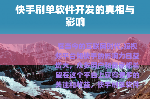 快手刷单软件开发的真相与影响