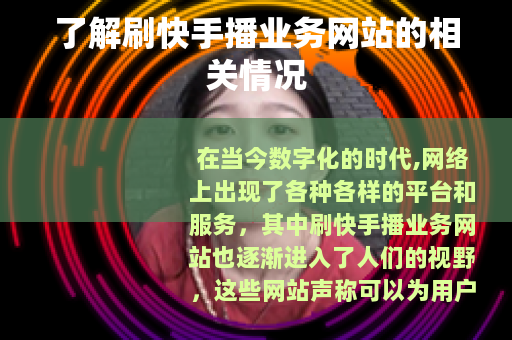 了解刷快手播业务网站的相关情况