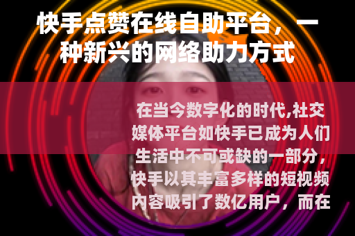快手点赞在线自助平台，一种新兴的网络助力方式