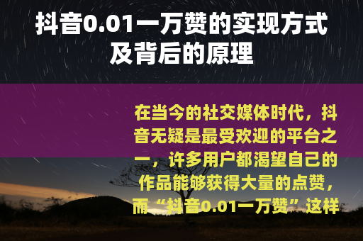 抖音0.01一万赞的实现方式及背后的原理