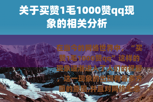 关于买赞1毛1000赞qq现象的相关分析