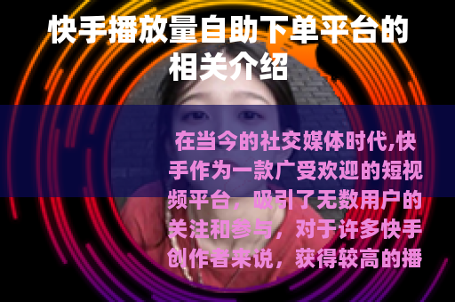 快手播放量自助下单平台的相关介绍