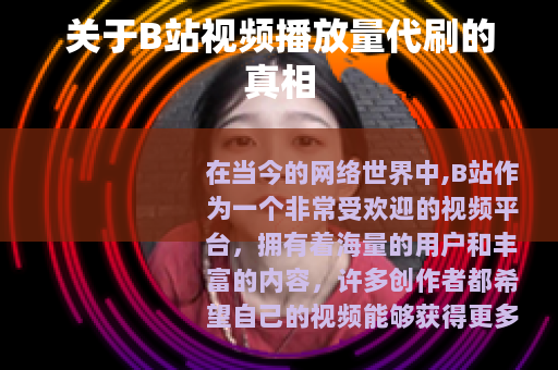 关于B站视频播放量代刷的真相
