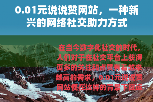 0.01元说说赞网站，一种新兴的网络社交助力方式