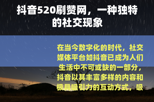 抖音520刷赞网，一种独特的社交现象