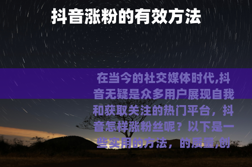 抖音涨粉的有效方法