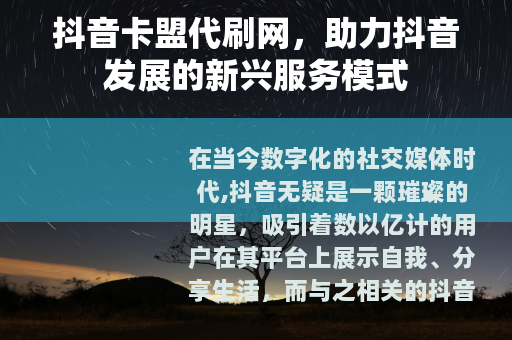 抖音卡盟代刷网，助力抖音发展的新兴服务模式