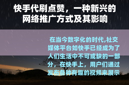 快手代刷点赞，一种新兴的网络推广方式及其影响