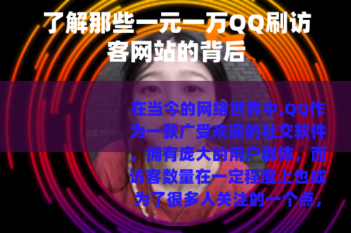 了解那些一元一万QQ刷访客网站的背后