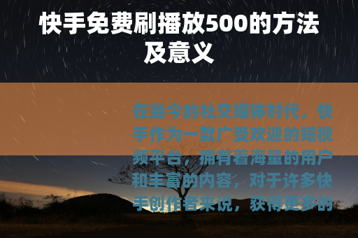 快手免费刷播放500的方法及意义