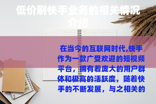 低价刷快手业务的相关情况介绍