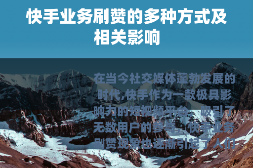 快手业务刷赞的多种方式及相关影响