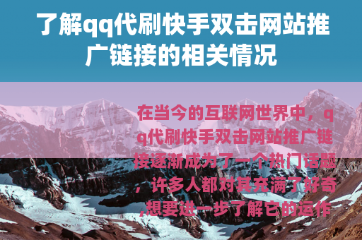 了解qq代刷快手双击网站推广链接的相关情况