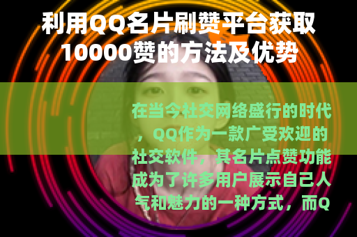 利用QQ名片刷赞平台获取10000赞的方法及优势