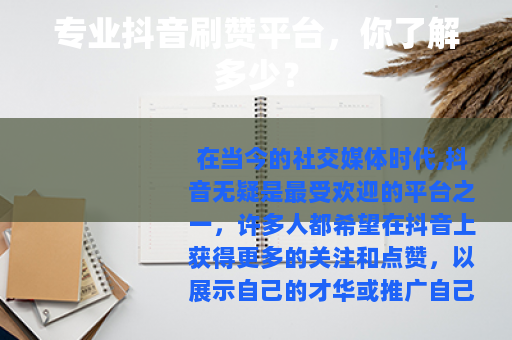 专业抖音刷赞平台，你了解多少？