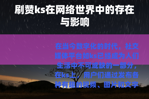 刷赞ks在网络世界中的存在与影响