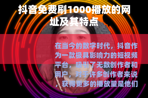 抖音免费刷1000播放的网址及其特点