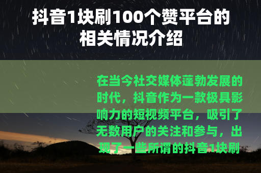 抖音1块刷100个赞平台的相关情况介绍