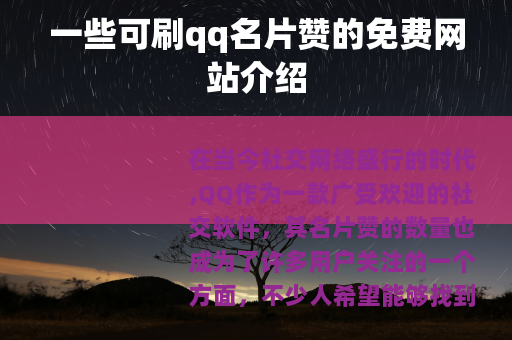 一些可刷qq名片赞的免费网站介绍