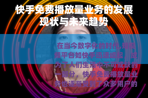 快手免费播放量业务的发展现状与未来趋势