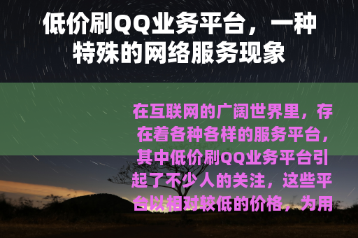 低价刷QQ业务平台，一种特殊的网络服务现象