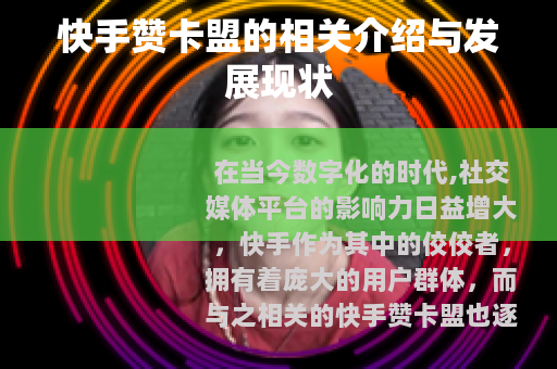 快手赞卡盟的相关介绍与发展现状