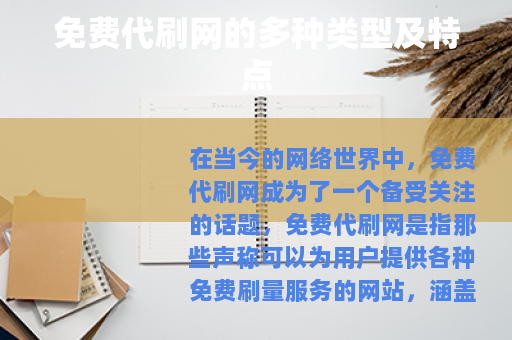 免费代刷网的多种类型及特点