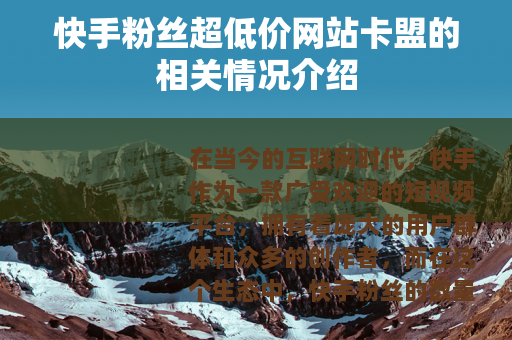 快手粉丝超低价网站卡盟的相关情况介绍