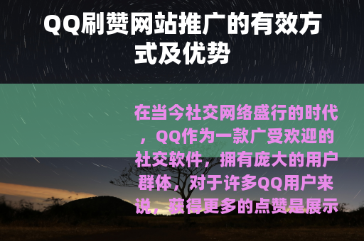QQ刷赞网站推广的有效方式及优势