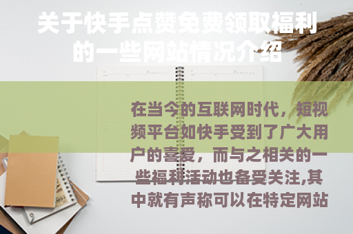 关于快手点赞免费领取福利的一些网站情况介绍