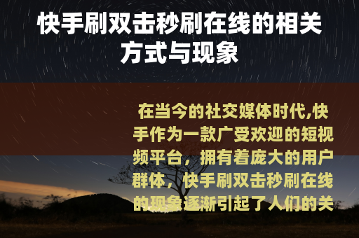 快手刷双击秒刷在线的相关方式与现象