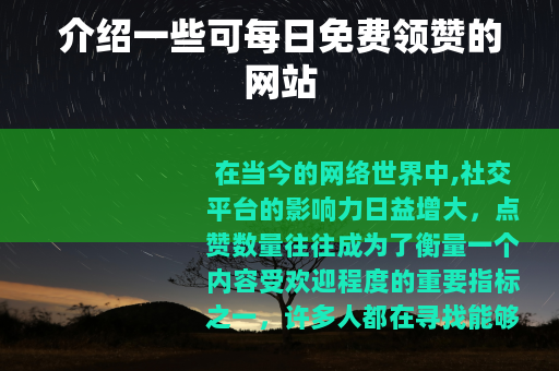 介绍一些可每日免费领赞的网站