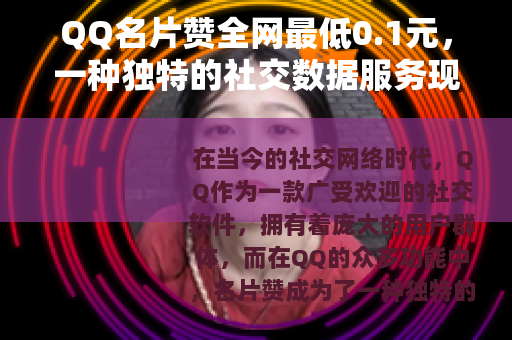 QQ名片赞全网最低0.1元，一种独特的社交数据服务现象