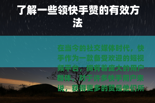 了解一些领快手赞的有效方法