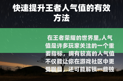 快速提升王者人气值的有效方法